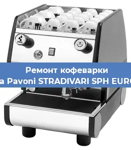 Чистка кофемашины La Pavoni STRADIVARI SPH EURO от накипи в Новосибирске